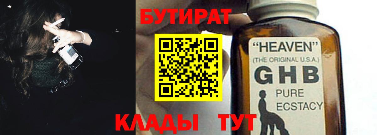 БУТИРАТ GHB Ржев