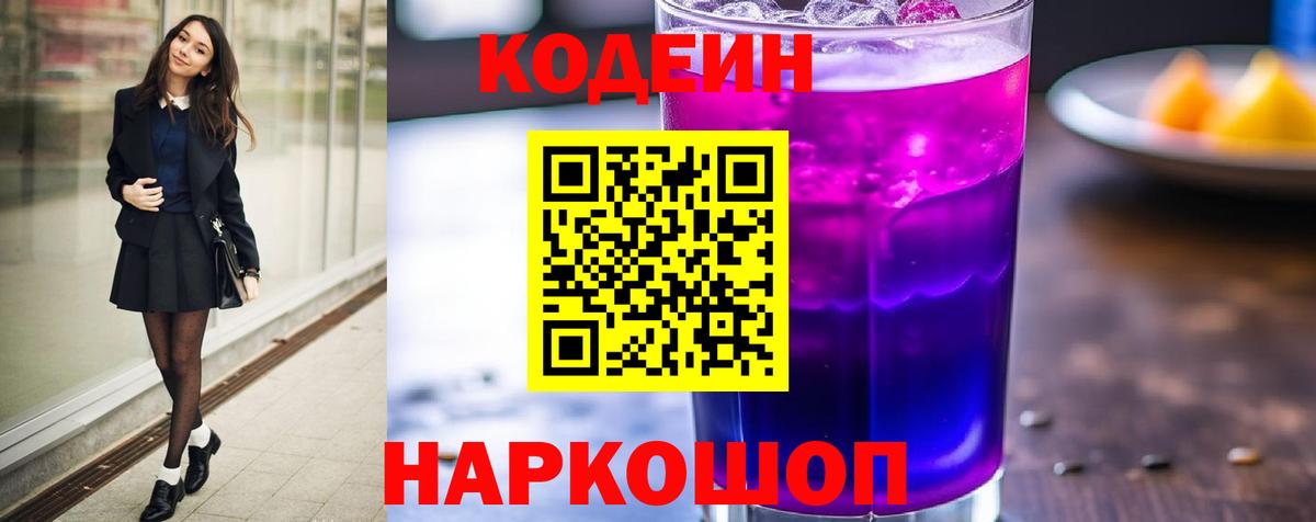 Кодеиновый сироп Lean Purple Drank  Кодеин Purple Drank  Вход с VPN  Ржев 